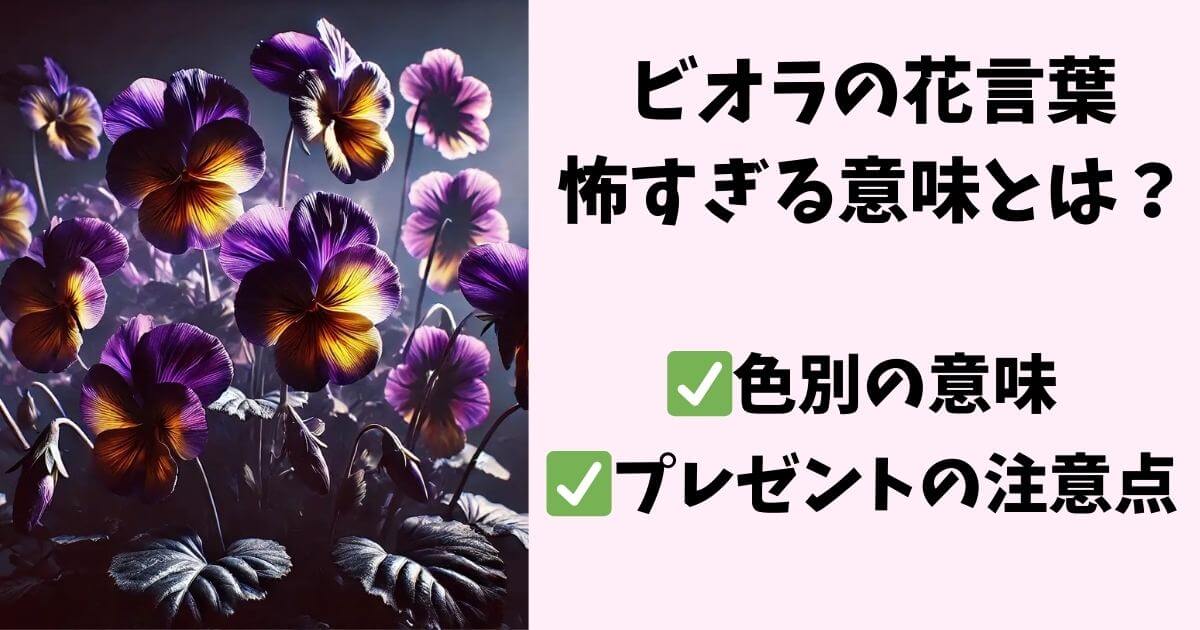 ビオラ 花言葉 怖い