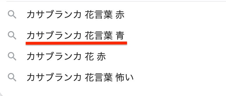 カサブランカ 花言葉 青