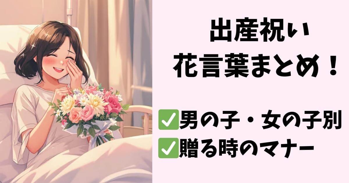 出産祝い 花言葉